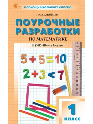 Вако.1кл.Математика к УМК Моро (Школа России).НОВЫЙ ФГОС- купить в магазине Кассандра, фото, 9785408074471, 