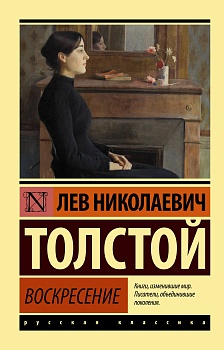 Воскресение - купить в магазине Кассандра, фото, 9785171015671, 