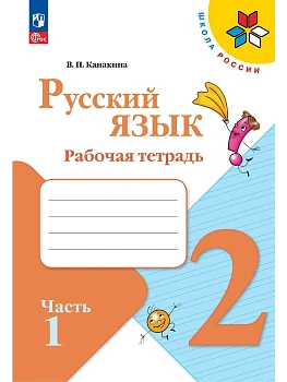 Русский язык 2кл.Канакина.Рабочая тетрадь.2026.ч.1.Новый ФПУ. Школа России - купить в магазине Кассандра, фото, 9785091283082, 