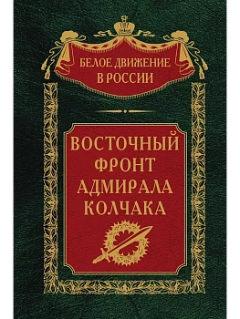 Восточный фронт адмирала Колчака - купить в магазине Кассандра, фото, 9785227100801, 