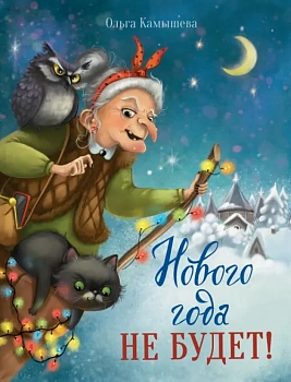 Нового года не будет! Сказка про Бабу Ягу - купить в магазине Кассандра, фото, 9785995144656, 