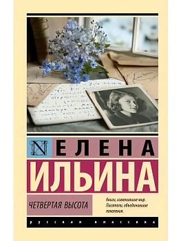 Четвертая высота - купить в магазине Кассандра, фото, 9785171845940, 