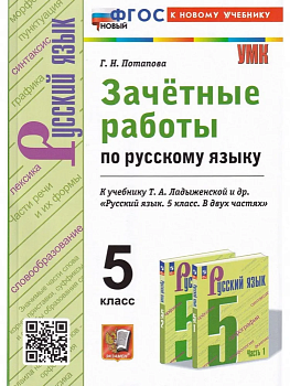 Русский язык 5 класс Ладыженская. Зачетные работы. ФГОС (к новому учебнику) - купить в магазине Кассандра, фото, 9785377197621, 