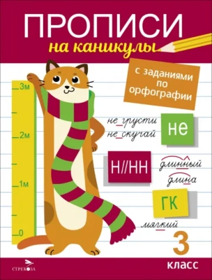 Прописи на каникулы с заданиями по орфографии.3 кл- купить в магазине Кассандра, фото, 9785995159513, 