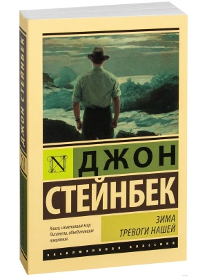 Зима тревоги нашей (новый перевод)- купить в магазине Кассандра, фото, 9785170983810, 