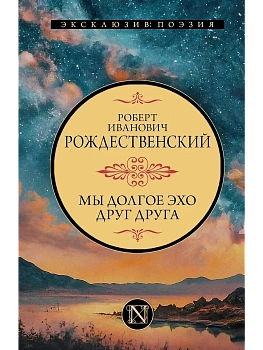 Мы долгое эхо друг друга - купить в магазине Кассандра, фото, 9785171789572, 