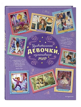 Удивительные девочки, изменившие мир - купить в магазине Кассандра, фото, 9785042221491, 