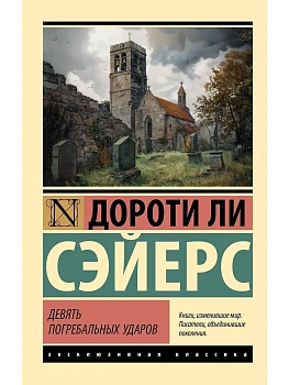 Девять погребальных ударов - купить в магазине Кассандра, фото, 9785171836542, 