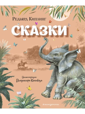 Сказки (ил. В. Канивца)- купить в магазине Кассандра, фото, 9785041013059, 