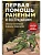 Первая помощь раненым и пострадавшим - купить в магазине Кассандра, фото, 9785042095498, 
