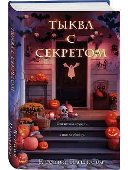 Тыква с секретом - купить в магазине Кассандра, фото, 9785042185410, 