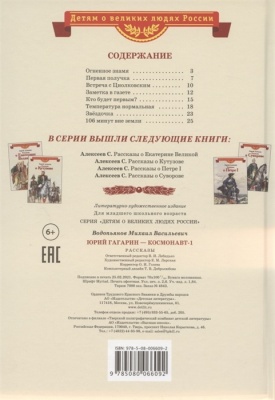 Юрий Гагарин - космонавт-1- купить в магазине Кассандра, фото, 9785080075384, 