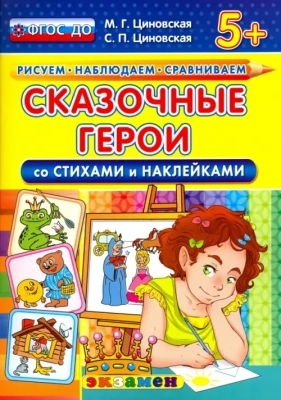 ДОУ. РИСУЕМ. НАБЛЮДАЕМ. СРАВНИВАЕМ. СКАЗОЧНЫЕ ГЕРОИ СО СТИХАМИ И НАКЛЕЙКАМИ. 5+. ФГОС ДО- купить в магазине Кассандра, фото, 9785377103530, 