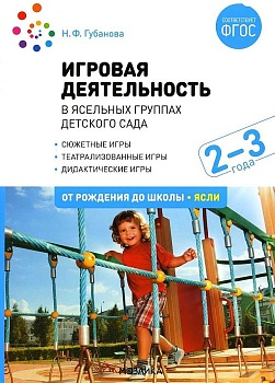 ФГОС.ФОП.Игровая деятельность в ясельных группах детского сада. 2-3 года. (new) - купить в магазине Кассандра, фото, 9785431532610, 