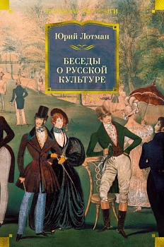 Беседы о русской культуре - купить в магазине Кассандра, фото, 9785389194649, 