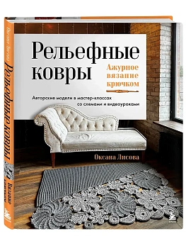 Рельефные ковры. Ажурное вязание крючком. Авторские модели в мастер-классах со схемами и видеоуроками - купить в магазине Кассандра, фото, 9785042283253, 