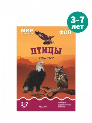 ФГОС.Мир в картинках. Птицы хищные- купить в магазине Кассандра, фото, 9785431515088, 