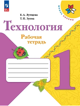 Технология 1кл.Лутцева.Рабочая тетрадь + вкладка.2026.Новый ФПУ - купить в магазине Кассандра, фото, 9785091284027, 