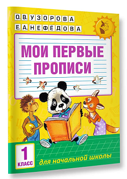 АКМ Мои первые прописи 1 класс - купить в магазине Кассандра, фото, 9785170992881, 