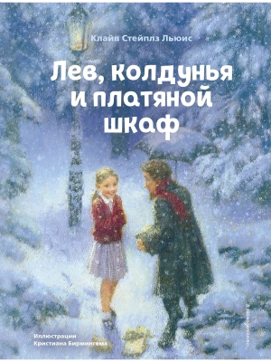 Лев, колдунья и платяной шкаф (ил. К. Бирмингема)- купить в магазине Кассандра, фото, 9785041193898, 