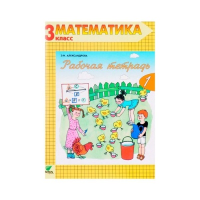 Математика 3 класс Александрова. Рабочая тетрадь. 2018. часть 2. ФГОС- купить в магазине Кассандра, фото, , 