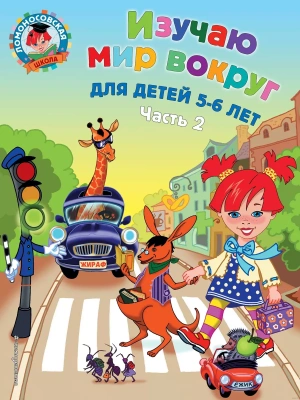 Изучаю мир вокруг: для детей 5-6 лет. Ч. 2- купить в магазине Кассандра, фото, 9785699660018, 
