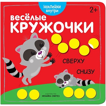 Веселые кружочки. Сверху-снизу - купить в магазине Кассандра, фото, 9785431510458, 
