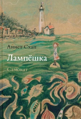 Лампешка- купить в магазине Кассандра, фото, 9785917598055, 