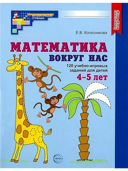 Математика вокруг нас. 120 игровых заданий для детей 4-5 лет.Цветная - купить в магазине Кассандра, фото, 9785994934227, 