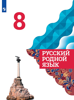 Русский родной язык 8 класс Александрова 2019-2021 - купить в магазине Кассандра, фото, 9785090879088, 