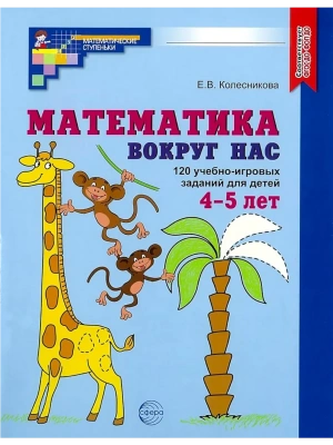 Математика вокруг нас. 120 игровых заданий для детей 4-5 лет.Цветная- купить в магазине Кассандра, фото, 9785994934227, 