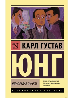 Нераскрытая самость- купить в магазине Кассандра, фото, 9785171376864, 