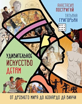 Удивительное искусство детям: от Древнего Мира до Леонардо да Винчи - купить в магазине Кассандра, фото, 9785171348168, 