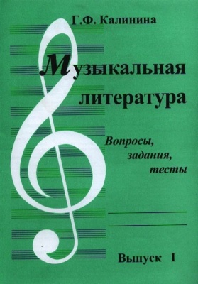 Музыкальная литература. Вопросы, задания, тесты. Выпуск 1.- купить в магазине Кассандра, фото, 2500037956779, 