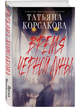 Время Черной луны - купить в магазине Кассандра, фото, 9785042111679, 