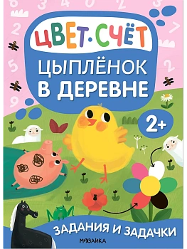 Задания и задачки для малышей 2+. Цыпленок в деревне - купить в магазине Кассандра, фото, , 