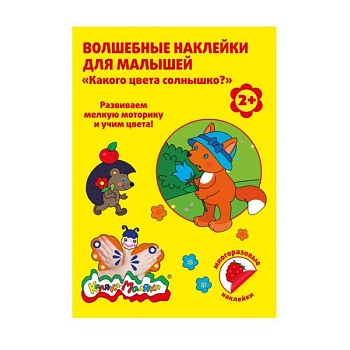 Волшебные наклейки многораз. Каляка-Маляка КАКОГО ЦВЕТА СОЛНЫШК - купить в магазине Кассандра, фото, 4602723067412, 