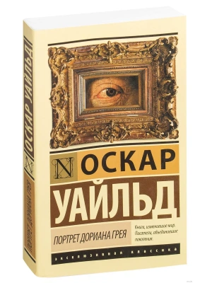 Портрет Дориана Грея- купить в магазине Кассандра, фото, 9785170990566, 