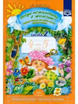 Добро пожаловать в экологию! раб.тетр.№2 (4-5 лет)- купить в магазине Кассандра, фото, 9785907009561, 