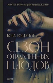 Сезон отравленных плодов - купить в магазине Кассандра, фото, 9785171468071, 