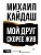Мой друг скорее жив - купить в магазине Кассандра, фото, 9785171888237, 