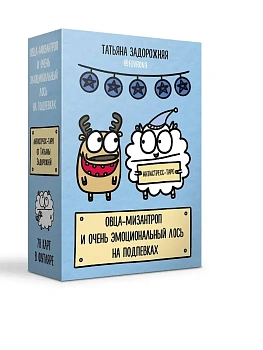 Антистресс-таро от Татьяны Задорожней @fevrony "Овца-мизантроп и очень эмоциональный лось на подпевках". 78 карт в футляре - купить в магазине Кассандра, фото, 9785171711696, 