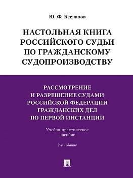Настольная книга российского судьи по гражданскому судопроизводству.Рассмотрение и разрешение судами РФ гражданских дел по первой инстанции.Учебно-пра - купить в магазине Кассандра, фото, 9785392454846, 