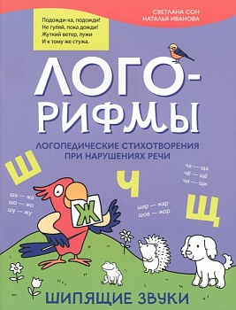 Лого-рифмы:логопед.стихотворения при нарушениях речи:шипящие звуки - купить в магазине Кассандра, фото, 9785222387306, 