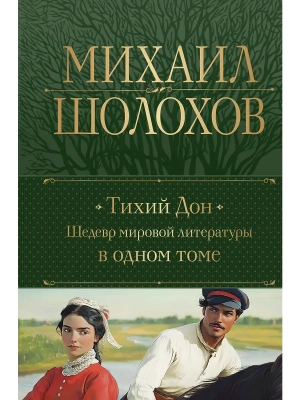 Тихий Дон. Шедевр мировой литературы в одном томе- купить в магазине Кассандра, фото, 9785042065408, 