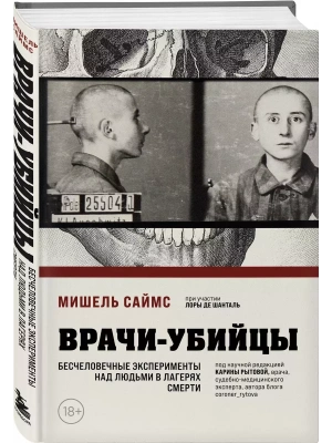 Врачи-убийцы. Бесчеловечные эксперименты над людьми в лагерях смерти- купить в магазине Кассандра, фото, 9785041931704, 