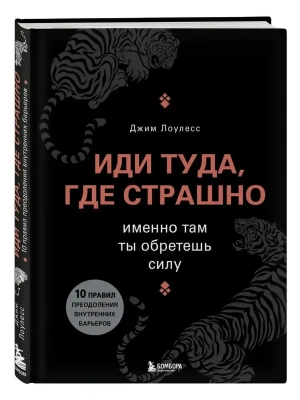 Иди туда, где страшно. Именно там ты обретешь силу- купить в магазине Кассандра, фото, 9785699840380, 