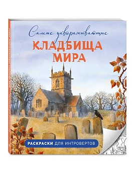 Самые завораживающие кладбища мира. Раскраски для интровертов - купить в магазине Кассандра, фото, 9785042393211, 