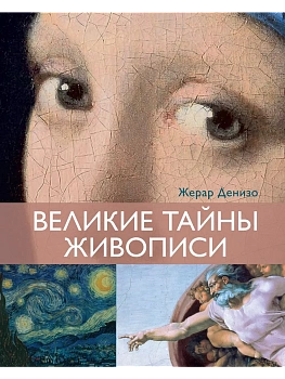 Великие тайны живописи - купить в магазине Кассандра, фото, 9785389272415, 