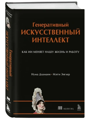 Генеративный искусственный интеллект Как ИИ меняет нашу жизнь и работу- купить в магазине Кассандра, фото, 9785042402302, 